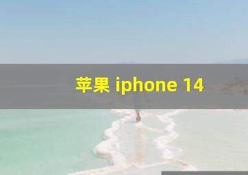 苹果 iphone 14